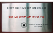 2006年中国饲料行业重大科技进步项目